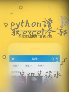 python读取excel全部数据