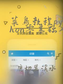 菜鸟教程python零基础入门教程