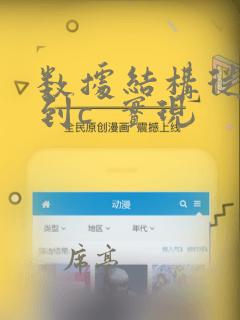 数据结构从概念到c 实现