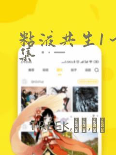 粘液共生1～3集：结局+番外