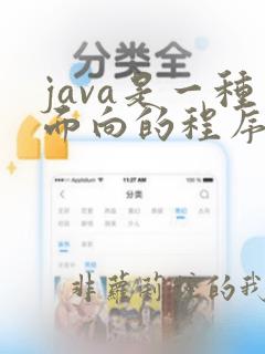 java是一种面向的程序设计语言