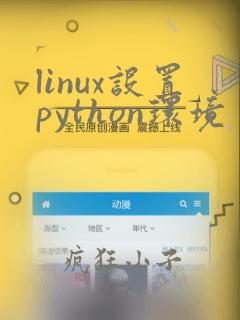 linux设置python环境