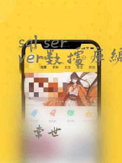 sql server数据库编程