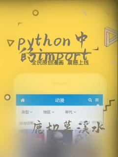 python中的import