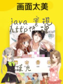 java 实现http代理