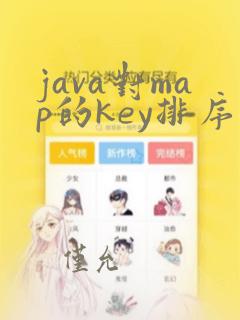 java对map的key排序
