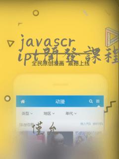 javascript开发课程