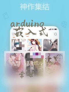arduino 嵌入式