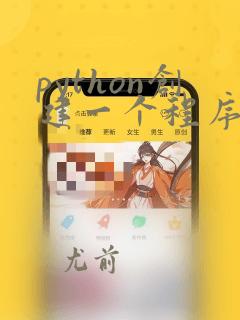python创建一个程序