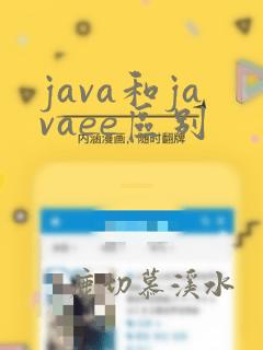 java和javaee区别
