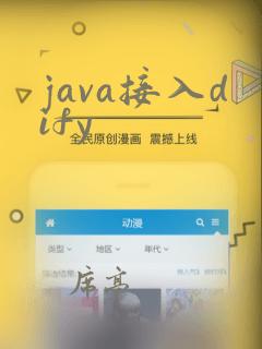 java接入dify