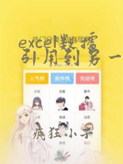 excel数据引用到另一个文件表格里