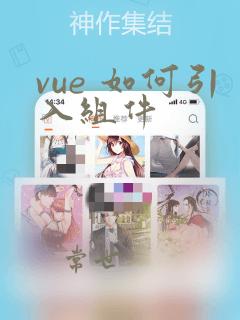 vue 如何引入组件
