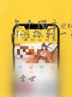多个独立excel汇总到一张表vba