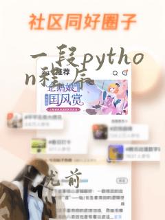 一段python程序
