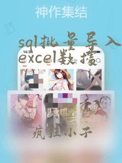 sql批量导入excel数据