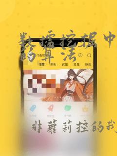 数据挖掘中常用的算法