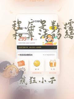 程序是数据结构和算法的结合