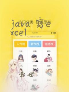 java 写excel