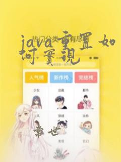 java重置如何实现
