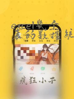 excel几个表的数据统计到一个表
