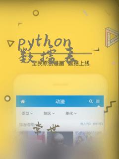 python 数据表