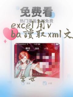 excel用vba读取xml文件