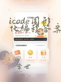 icode图形化编程答案1～90关