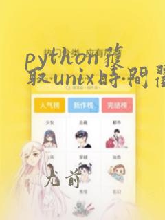 python获取unix时间戳