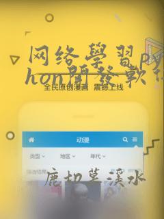 网络学习python开发软件