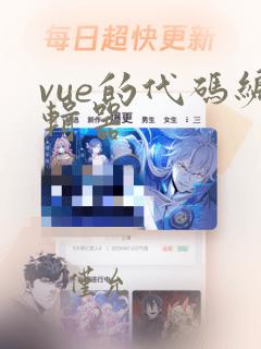 vue的代码编辑器