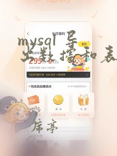 mysql 导出数据和表结构