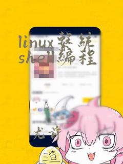 linux系统shell编程