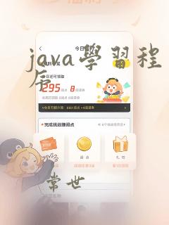 java学习程序