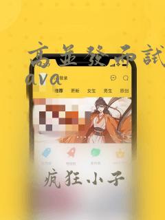 高并发面试题java