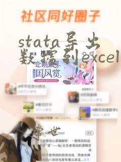 stata导出数据到excel