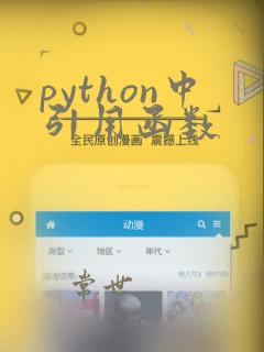 python中引用函数