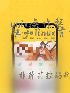 unix操作系统和linux有什么区别
