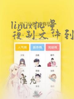 linux批量复制文件到另一个文件夹