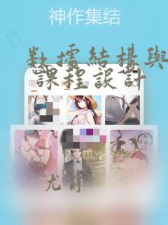 数据结构与算法 课程设计