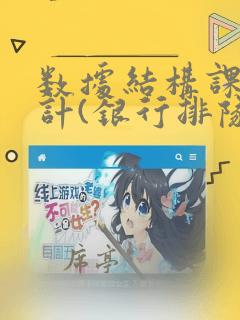 数据结构课程设计(银行排队系统)