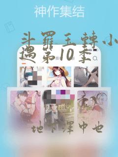 斗罗大陆漫画免费阅读下拉式漫画link