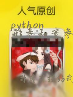 python 形参和实参