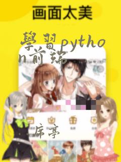 学习python前端