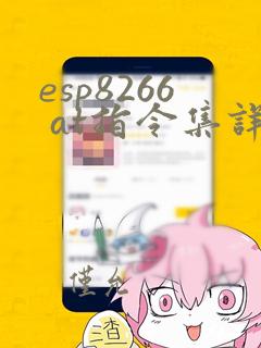 esp8266 at指令集详解