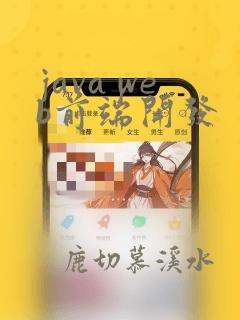 java web前端开发