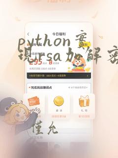 python实现rsa加解密