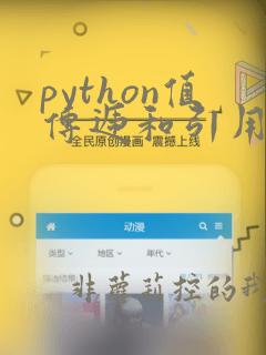 python值传递和引用传递