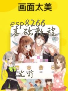 esp8266基础教程