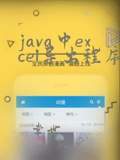 java中excel导出程序